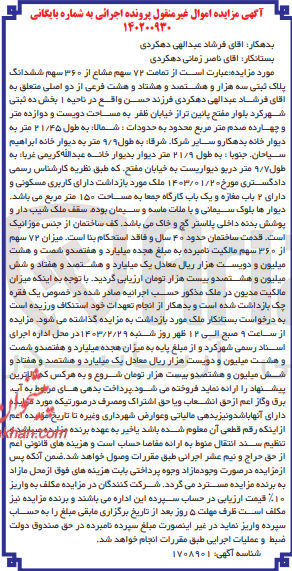 تصویر کوچک آگهی شماره پرونده بایگانی :140200930
فروش 72سهم مشاع از 360 سهم ششدانگ پلاک ثبتی سه هزارو هشتصد و هشتاد و هشت 