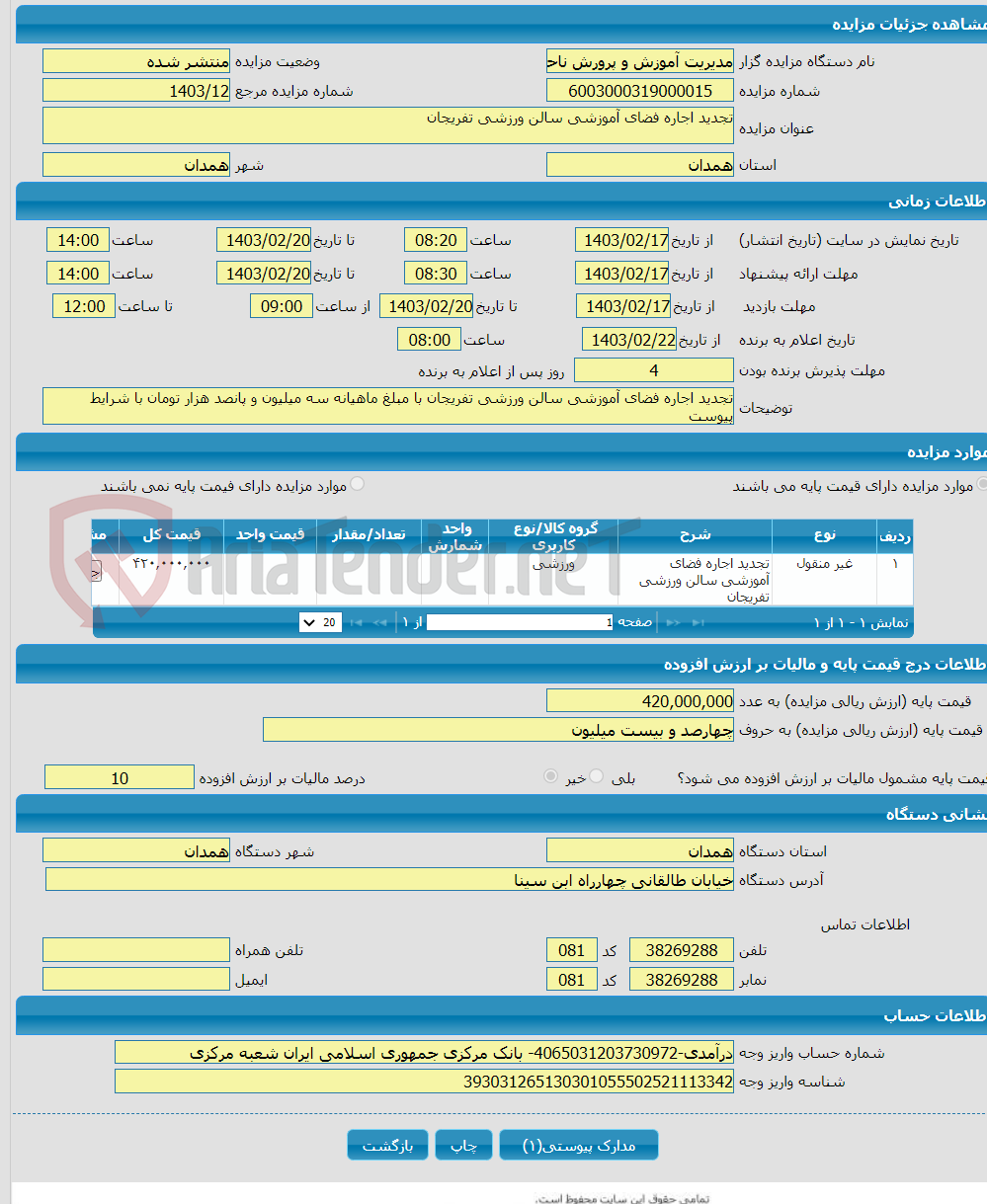 تصویر کوچک آگهی تجدید اجاره فضای آموزشی سالن ورزشی تفریجان 