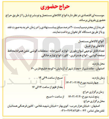 تصویر کوچک آگهی فروش انواع کالاهای مستعمل
کالاهای نو از قبیل
تعداد قابل توجهی لیوان بلوری لوازم آشپزخانه - متعلقات گوشی تلفن همراه (محافظ صفحه گوشی انواع هندزفری کاور)، انواع لوازم خانگی
