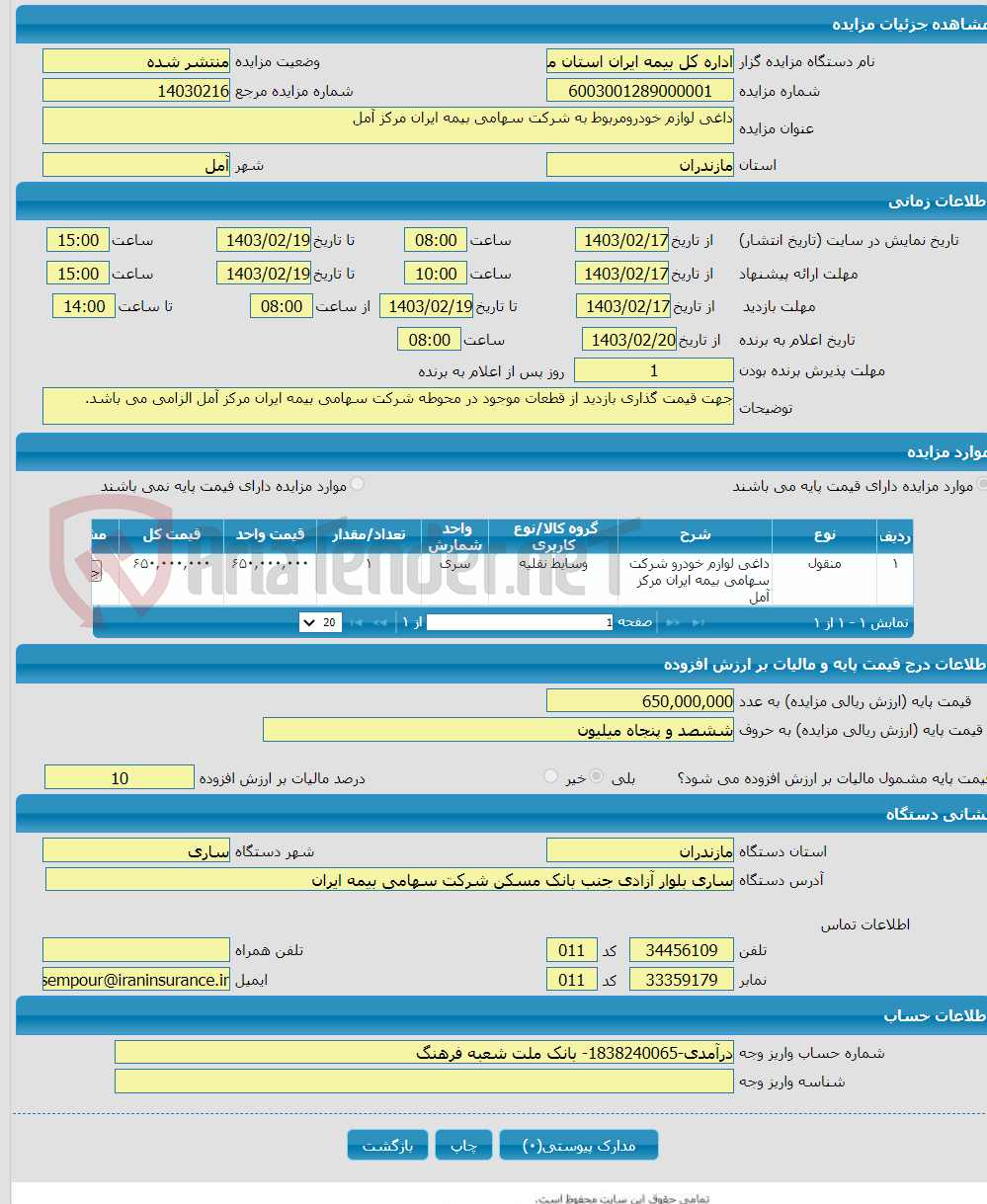 تصویر کوچک آگهی داغی لوازم خودرومربوط به شرکت سهامی بیمه ایران مرکز آمل