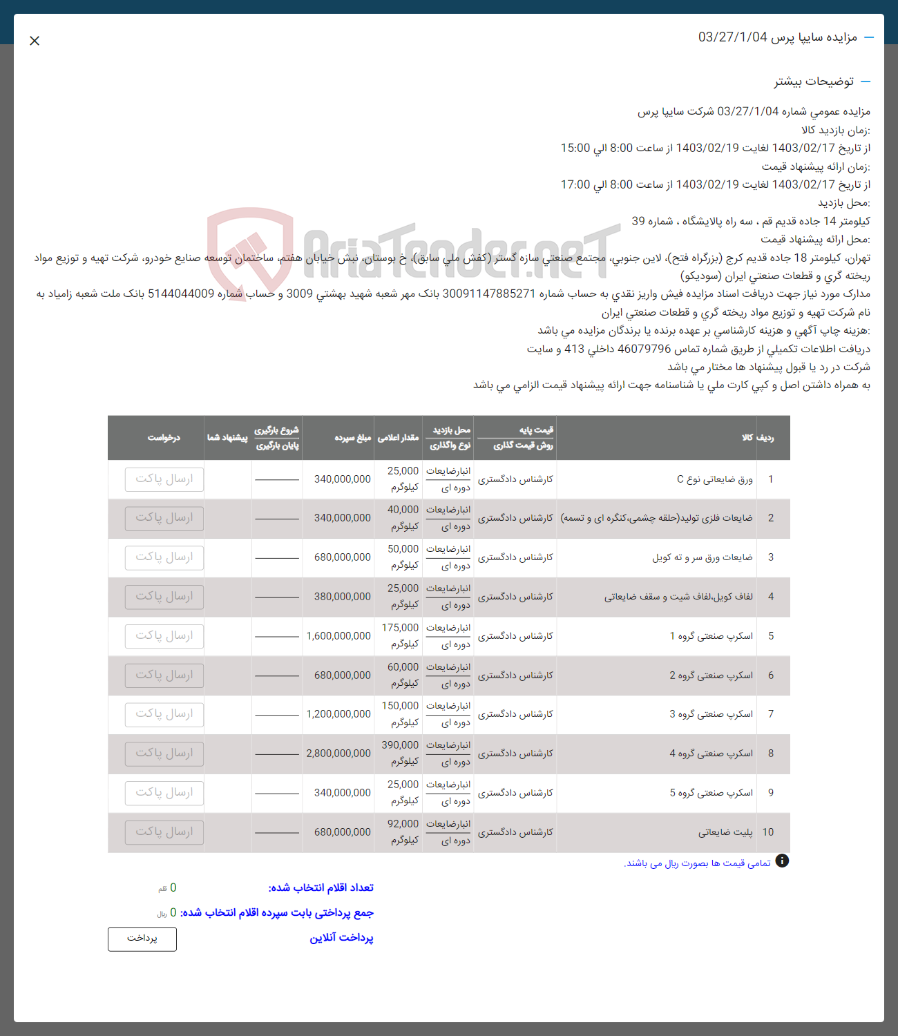 تصویر کوچک آگهی فروش اقلام در 10 ردیف شامل ورق ضایعاتی نوع c - ضایعات فلزی تولیدی (حلقه چشمی، کنگره ای و تسمه) - ضایعات ورق سر و ته کویل - لفاف کویل، لفاف شیت و سقف ضایعاتی - اسکرپ صنعتی گروه 1 تا 5 - پلیت ضایعاتی