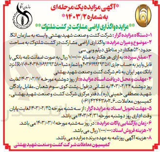 تصویر کوچک آگهی  واگذاری اراضی مشارکت در کشت شلتوک به مساحت حدود ۵۲۰ هکتار در مناطق دیلم و بی سی