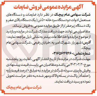 تصویر کوچک آگهی فروش  ضایعات و دستگاه های مستعمل ادوات دو دستگاه سرد خانه ۵۰۰ تن یک دستگاه بالای صفر و
یک دستگاه زیر صفر
