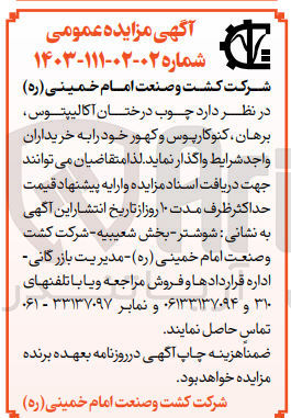 تصویر کوچک آگهی واگذاری چوب درختان آکالیپتوس،برهان،کنوکارپوس و کهور 