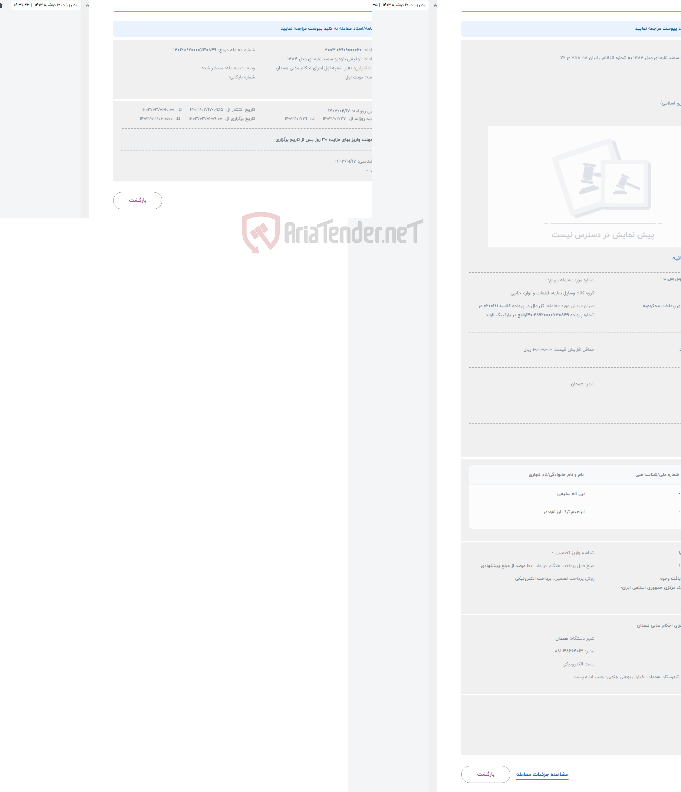 تصویر کوچک آگهی حراج یک دستگاه سمند نقره ای مدل 1384 به شماره انتظامی ایران 18- 358 ج 72