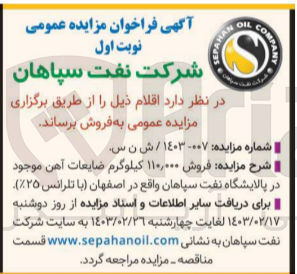 تصویر کوچک آگهی  فروش ۱۱۰٫۰۰۰ کیلوگرم ضایعات آهن موجود در پالایشگاه نفت سپاهان 