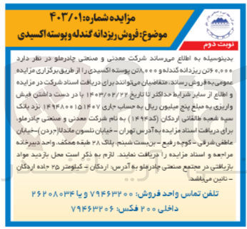 تصویر کوچک آگهی فروش  ۶۰/۰۰۰ تن ریزدانه گندله و ۸۰۰۰ تن پوسته اکسیدی 