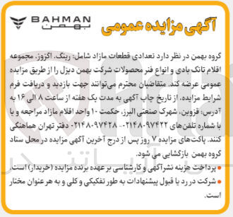 تصویر کوچک آگهی مزایده تعدادی قطعات مازاد شامل رینگ، اگزوز، مجموعه اقلام تانک بادی و انواع فنر محصولات 