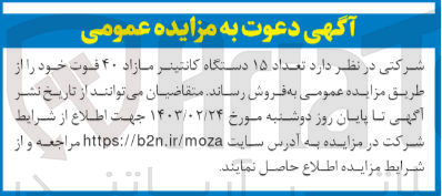 تصویر کوچک آگهی فروش تعداد 15 دستگاه کانتینر مازاد 40 فوت 