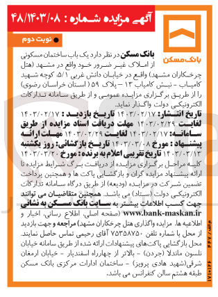 تصویر کوچک آگهی واگذاری یک باب ساختمان مسکونی