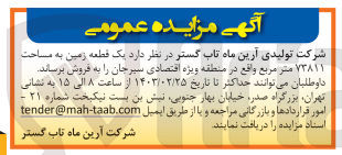 تصویر کوچک آگهی فروش یک قطعه زمین به مساحت ۷۳۸۱۱ متر مربع 
