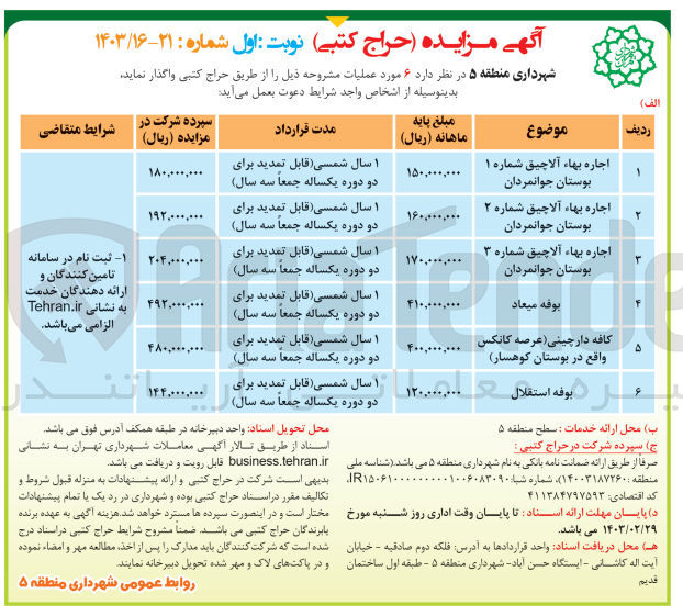 تصویر کوچک آگهی اجاره بها آلاچیق شماره 3 بوستان جوانمردان 