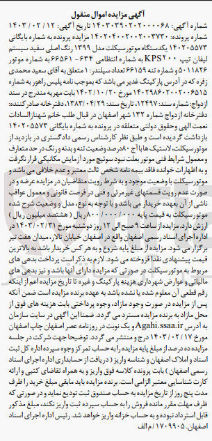 تصویر کوچک آگهی کلاسه 140205573 : فروش یکدستگاه موتورسیکلت 