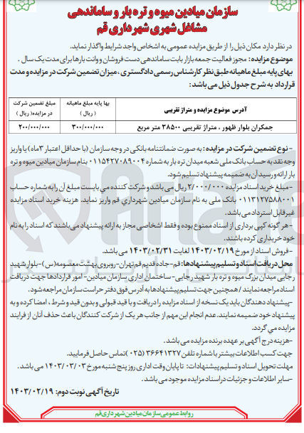 تصویر کوچک آگهی مجوز فعالیت جمعه بازار بابت ساماندهی دست فروشان و وانت بارها برای مدت یک سال