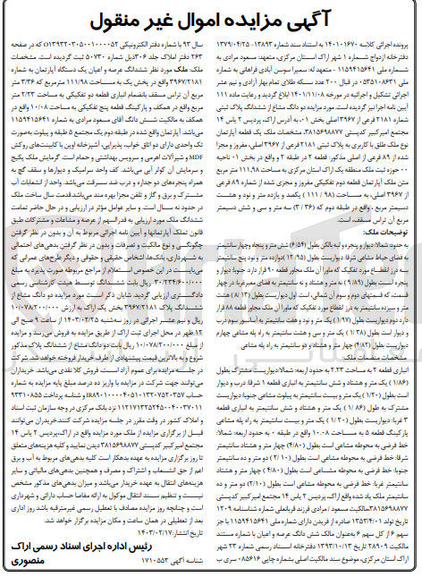 تصویر کوچک آگهی کلاسه : 140101670
فروش دو دانگ مشاع از ششدانگ پلاک ثبتی 2181 فرعی از 3967 اصلی بخش 01