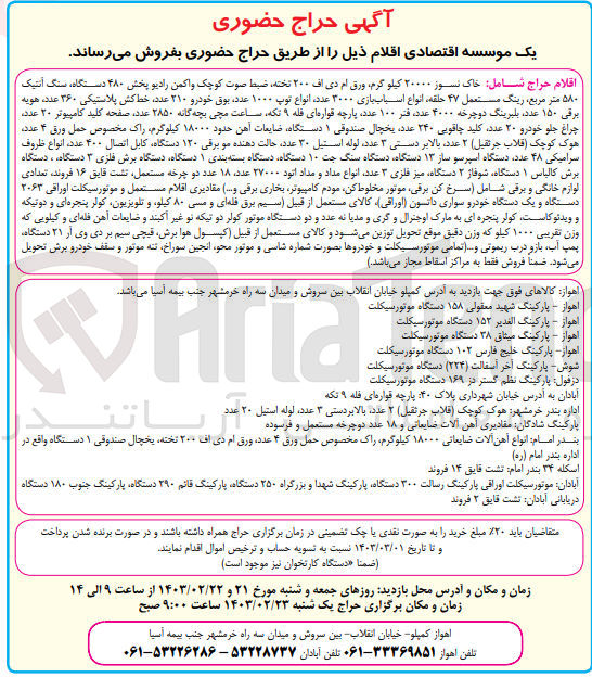 تصویر کوچک آگهی فروش اقلام شامل خاک نسوز - ورق ام دی اف -- ضبط صوت کوچک واکمن رادیو پخش - سنگ آنتیک - رینگ مستعمل - انواع اسباب بازی - انواع توپ - بوق خودرو - خط کش پلاستیکی - هویه برقی - بلبرینگ دوچرخه - پارچه قواره ای فله - ساعت مچی بچه گانه - صفحه کلید کامپیوتر - چراغ جلو خودرو- کلید چاقویی - یخچال صندوقی - ضایعات آهن - راک مخصوص حمل ورق - هوک کوچک - بالابر دستی - لوسه استیل - حالت دهنده مو برقی - کابل اتصال - انواع ظروف سرامیکی - دستگاه اسپرسوساز - دستگاه سنگ جت - دستگاه بسته بندی - دستگاه برش فلزی - دستگاه برش کالباس - شوفاژ - میز فلزی - انواع مداد و مداد انود - دوچرخه مستعمل - تشت قایق - لوازم خانگی و برقی شامل سرخ کن برقی، موتور مخلوط کنفمودک کامپیوتر، بخاری برقی و ...) - مقادیری اقلام مستعمل و موتورسیکلت اوراقی - خودرو سواری دانسون ...