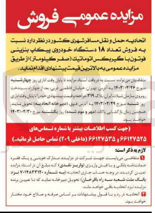 تصویر کوچک آگهی فروش تعداد ۱۸ دستگاه خودروی پیکاپ بنزینی فوتون با گيربكس اتوماتيك (صفر کیلومتر) 