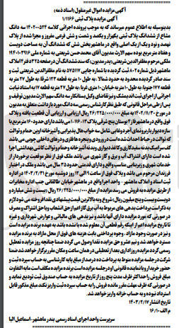 تصویر کوچک آگهی کلاسه : 140200524
فروش سه دانگ مشاع از ششدانگ پلاک  ثبتی 1166 فرعی از پلاک 991/1 اصلی بخش شش