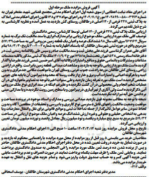 تصویر کوچک آگهی شماره : 14028990058003993
ارزیابی ششدانگ عرصه و اعیان یک قطعه زمین مزروعی آبی به مساحت 517/39 به پلاک ثبتی 2211 فرعی از 140 اصلی 