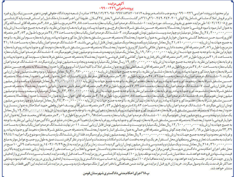 تصویر کوچک آگهی کلاسه 09900226 : فروش یکباب مغازه به مساحت 37/88 متر مربع