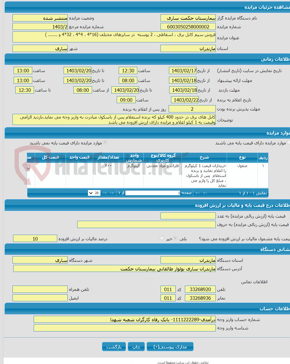 تصویر کوچک آگهی فروش سیم کابل برق ، اسقاطی ، 2 پوسته در سایزهای مختلف (16*4 ، 4*4 ، 32*4 و ....... )