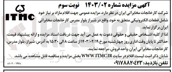 تصویر کوچک آگهی مزایده عمومی جهت اقام مازاد بر نیاز خود شامل قطعات الکترونیکی 