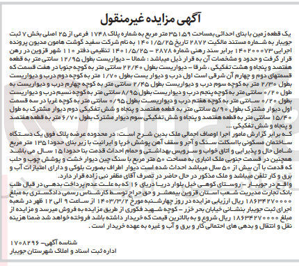 تصویر کوچک آگهی کلاسه 140200073 : فروش یک دستگاه ساختمان مسکونی با زیربنای حدودا 135 متر مربع