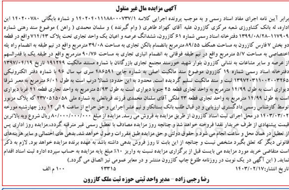 تصویر کوچک آگهی پرونده اجرایی کلاسه :140204011188000737/1
فروش ششدانگ عرصه و اعیان یک واحد تجاری تحت پلاک 714/43