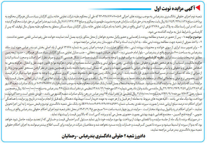 تصویر کوچک آگهی کلاسه 9309987610700506 : فروش عرصه و اعیان زمین به مساحت 600 متر مربع