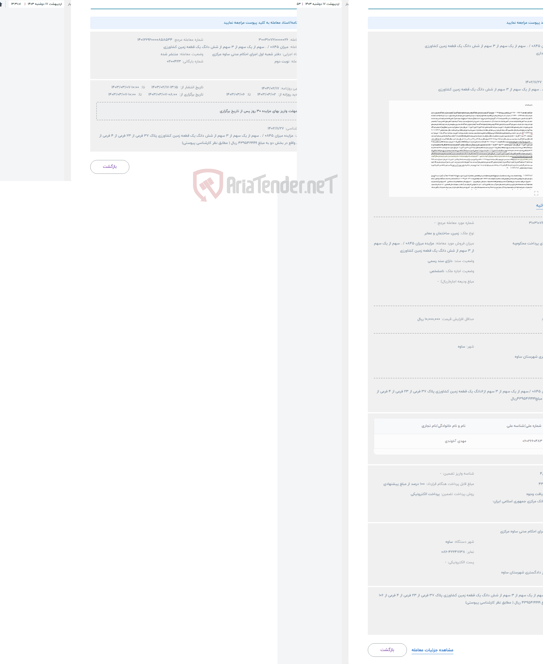 تصویر کوچک آگهی حراج مزایده میزان 0845 / . سهم از یک سهم از 3 سهم از شش دانگ یک قطعه زمین کشاورزی