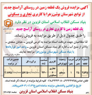 تصویر کوچک آگهی فروش یک قطعه زمین با کاربری تجاری و مسکونی 