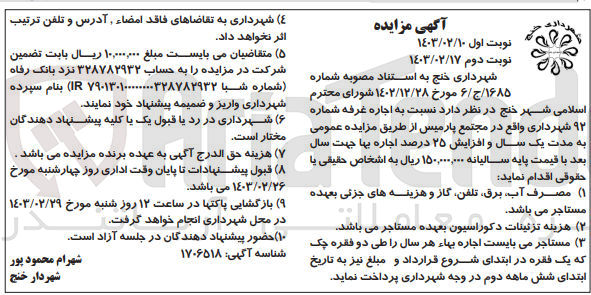 تصویر کوچک آگهی اجاره غرفه شماره 92 شهرداری