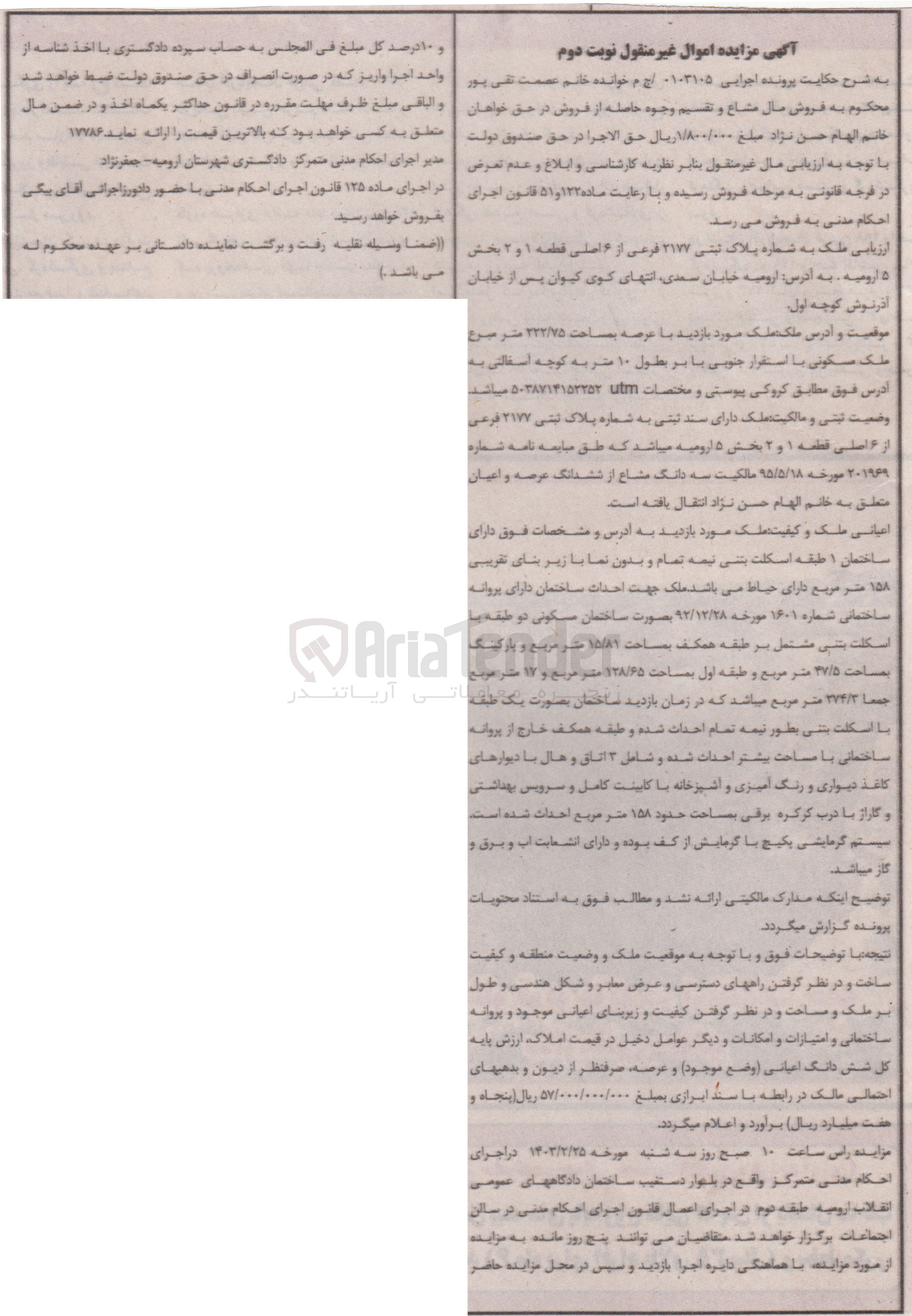 تصویر کوچک آگهی پرونده اجرایی 0103105
فروش سه دانگ مشاع از ششدانگ عرصه و اعیان به پلاک ثبتی 2177