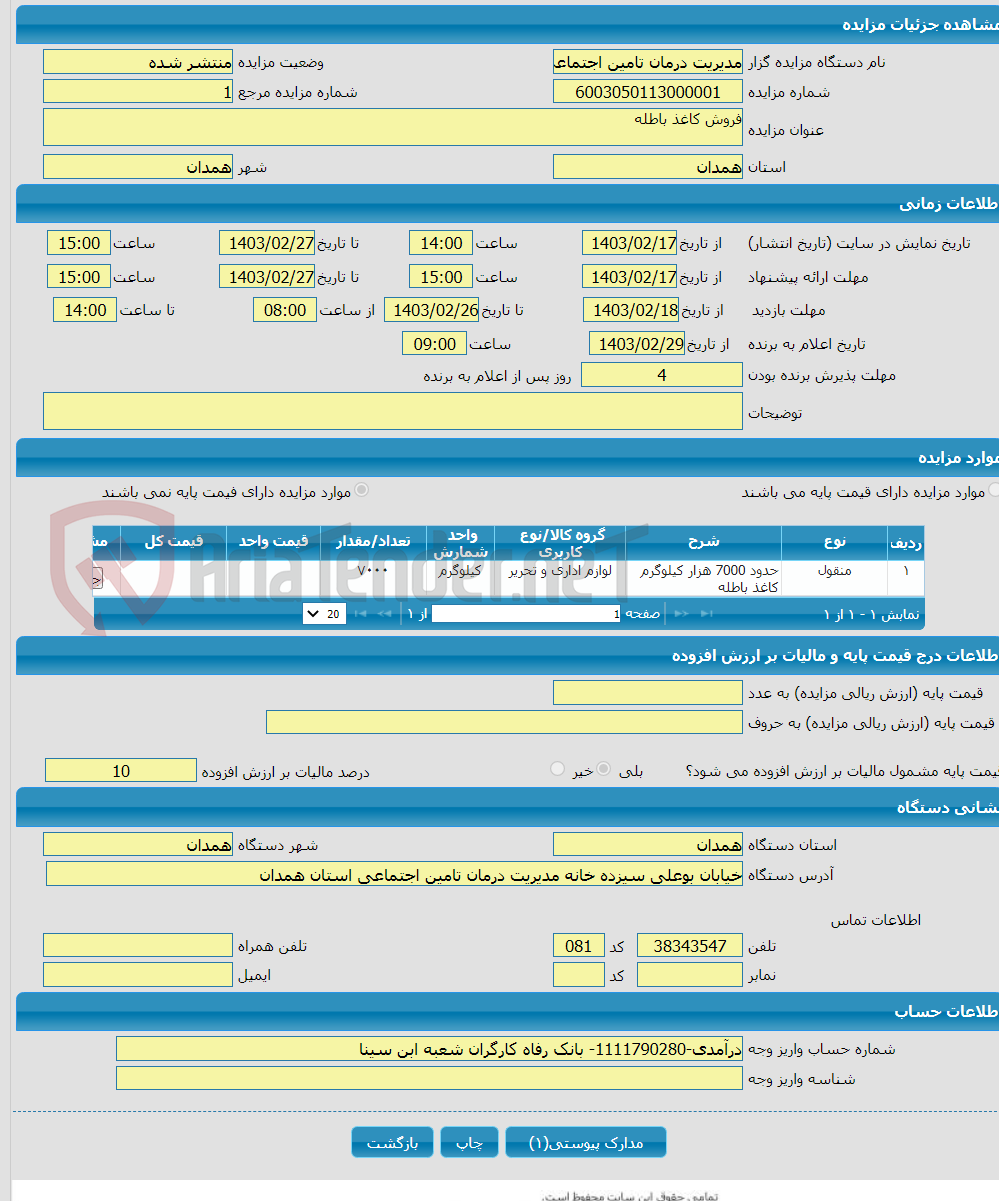 تصویر کوچک آگهی فروش کاغذ باطله