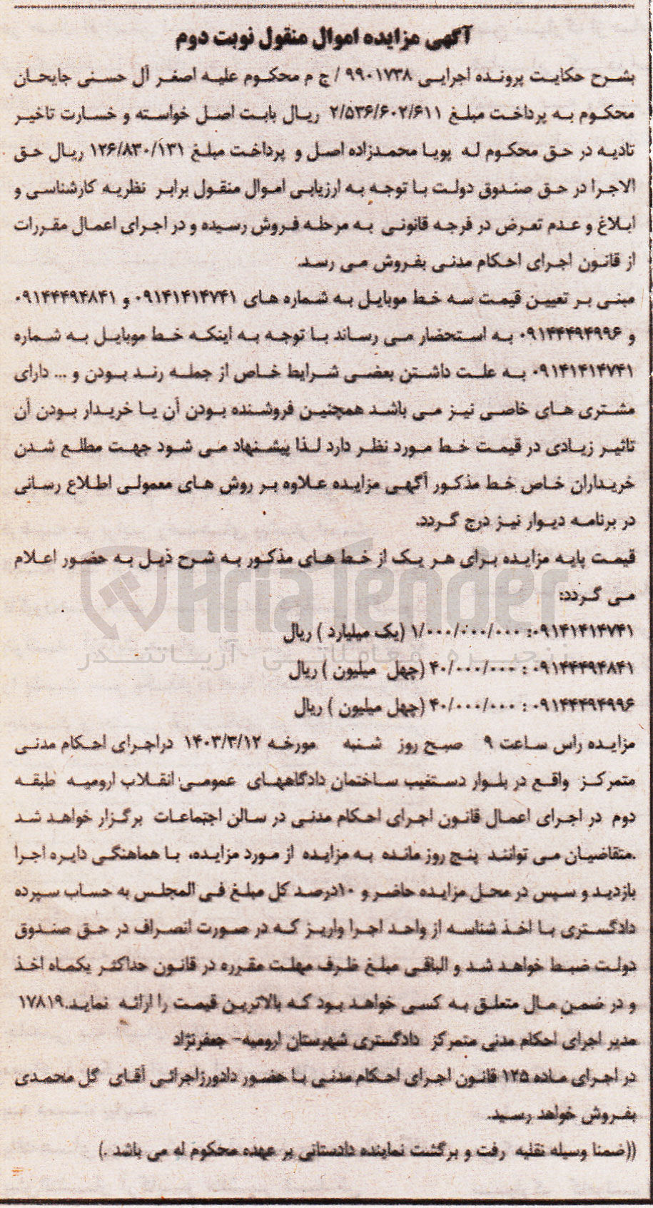 تصویر کوچک آگهی کلاسه 9901738 : فروش سه خط موبایل