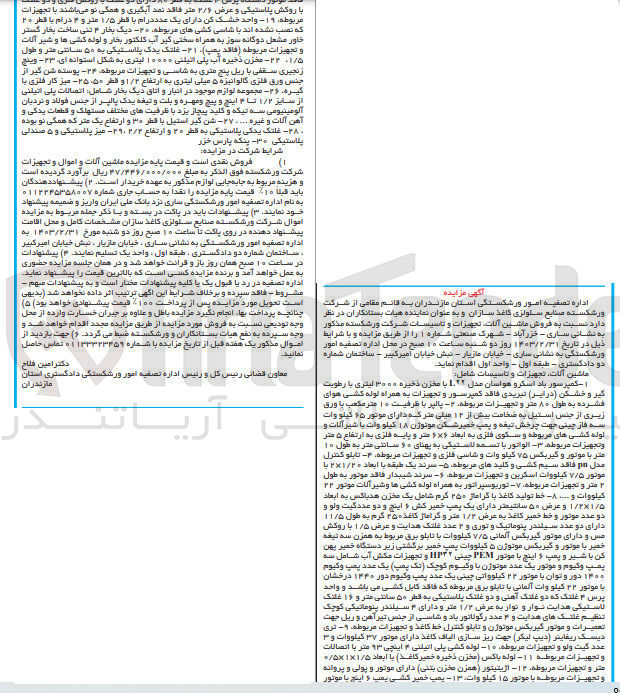 تصویر کوچک آگهی فروش ماشین آلات، تجهیزات و تاسیسات