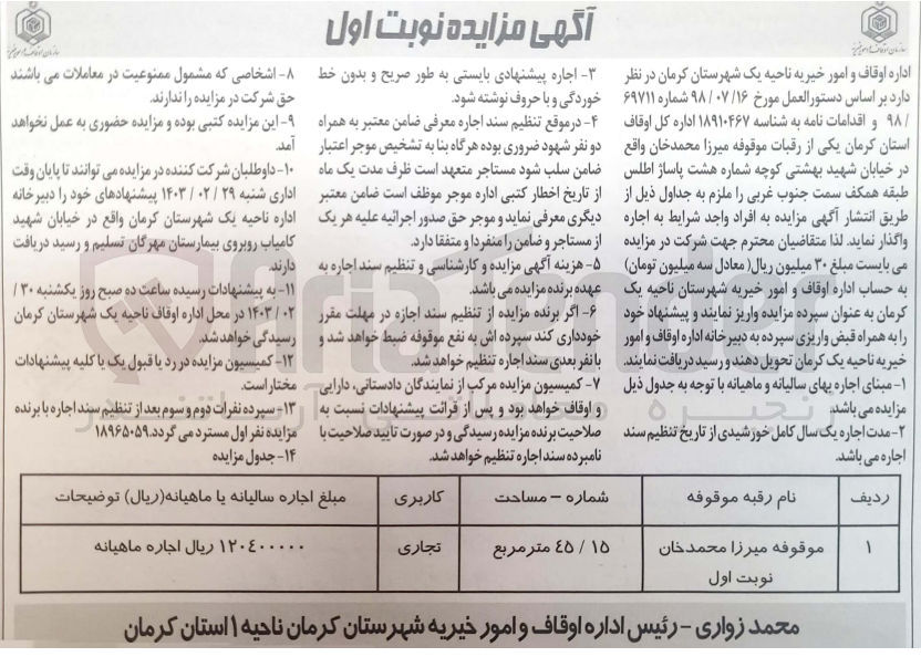 تصویر کوچک آگهی اجاره یکی از رقبات با مساحت 45/15 متر مربع و کاربری تجاری