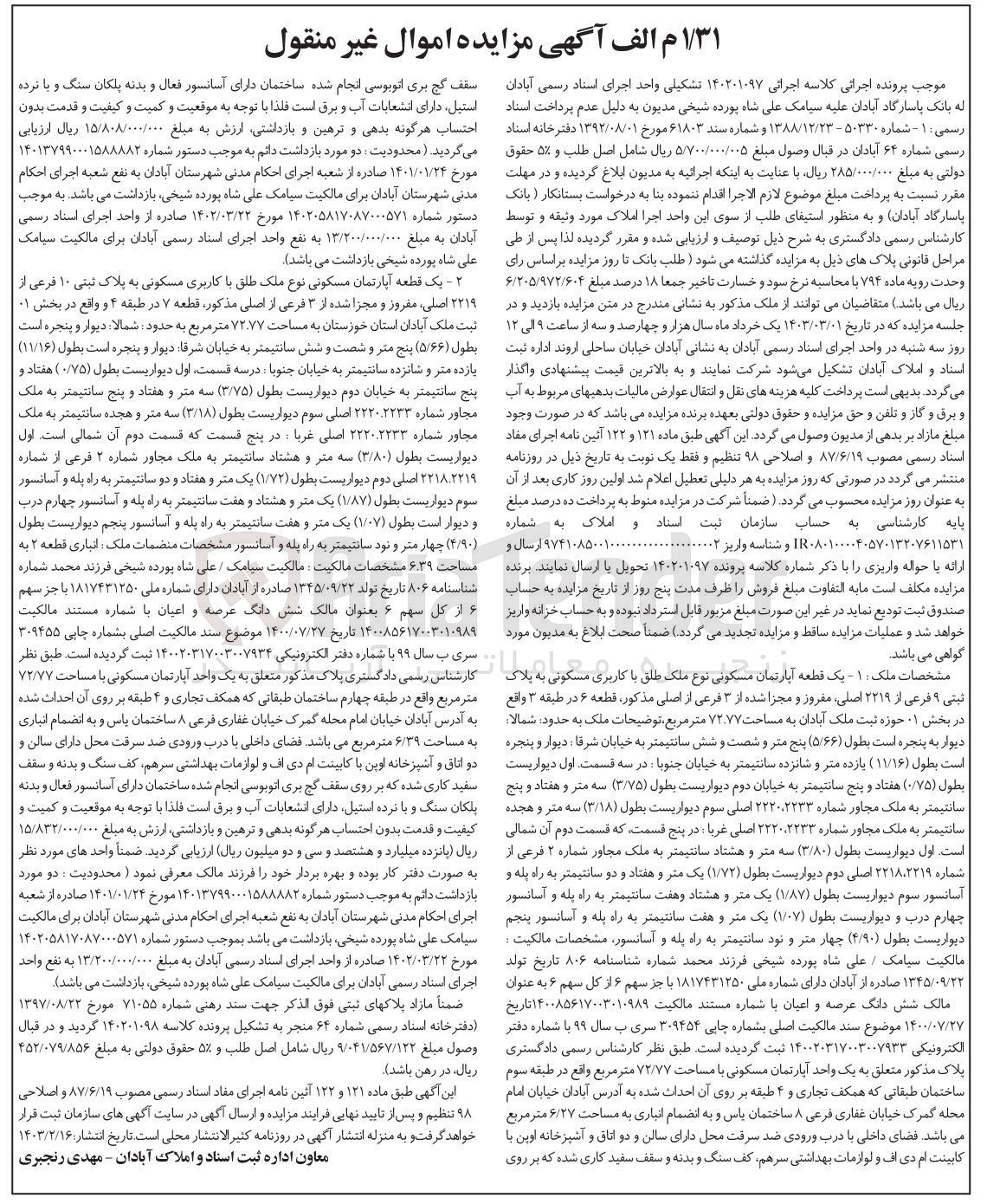 تصویر کوچک آگهی کلاسه 140201097 : فروش آپارتمان مسکونی به مساحت 72.77 متر مربع
