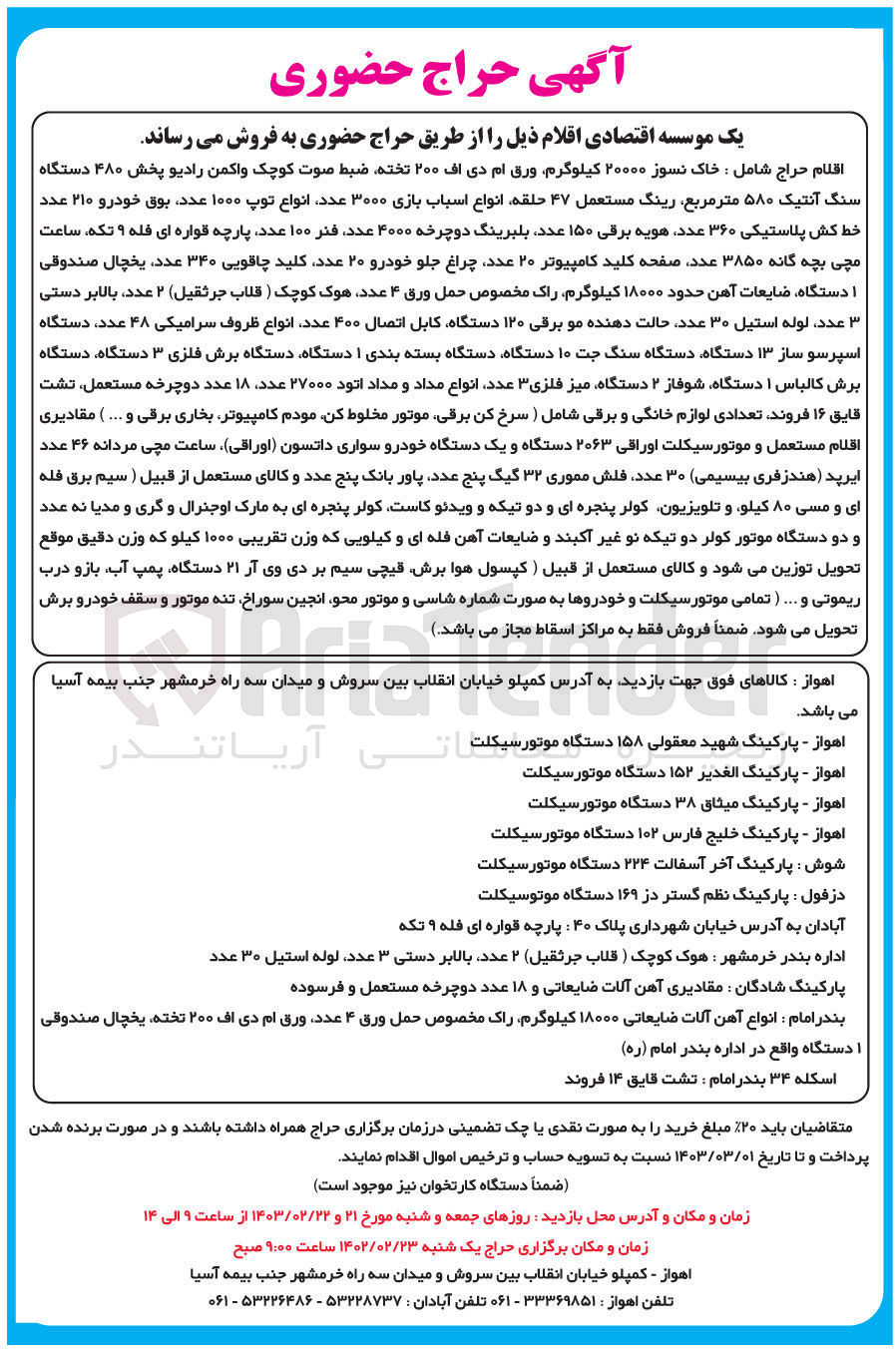 تصویر کوچک آگهی فروش اقلام شامل خاک نسوز - ورق ام دی اف -- ضبط صوت کوچک واکمن رادیو پخش - سنگ آنتیک - رینگ مستعمل - انواع اسباب بازی - انواع توپ - بوق خودرو - خط کش پلاستیکی - هویه برقی - بلبرینگ دوچرخه - پارچه قواره ای فله - ساعت مچی بچه گانه - صفحه کلید کامپیوتر - چراغ جلو خودرو- کلید چاقویی - یخچال صندوقی - ضایعات آهن - راک مخصوص حمل ورق - هوک کوچک - بالابر دستی - لوسه استیل - حالت دهنده مو برقی - کابل اتصال - انواع ظروف سرامیکی - دستگاه اسپرسوساز - دستگاه سنگ جت - دستگاه بسته بندی - دستگاه برش فلزی - دستگاه برش کالباس - شوفاژ - میز فلزی - انواع مداد و مداد انود - دوچرخه مستعمل - تشت قایق - لوازم خانگی و برقی شامل سرخ کن برقی، موتور مخلوط کن، مودم کامپیوتر، بخاری برقی و ...) - مقادیری اقلام مستعمل و موتورسیکلت اوراقی - خودرو سواری دانسون ...