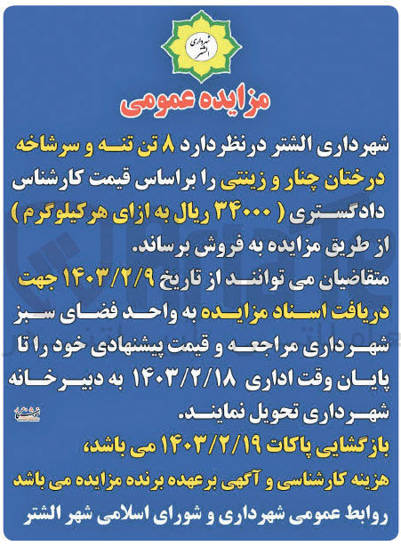 تصویر کوچک آگهی فروش  ۸ تن تنه و سرشاخه درختان چنار و زینتی