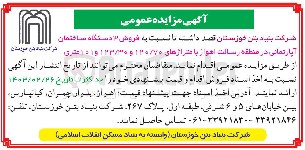 تصویر کوچک آگهی فروش ۳ دستگاه ساختمان شرکت بنیاد بتن خوزستان آپارتمانی 