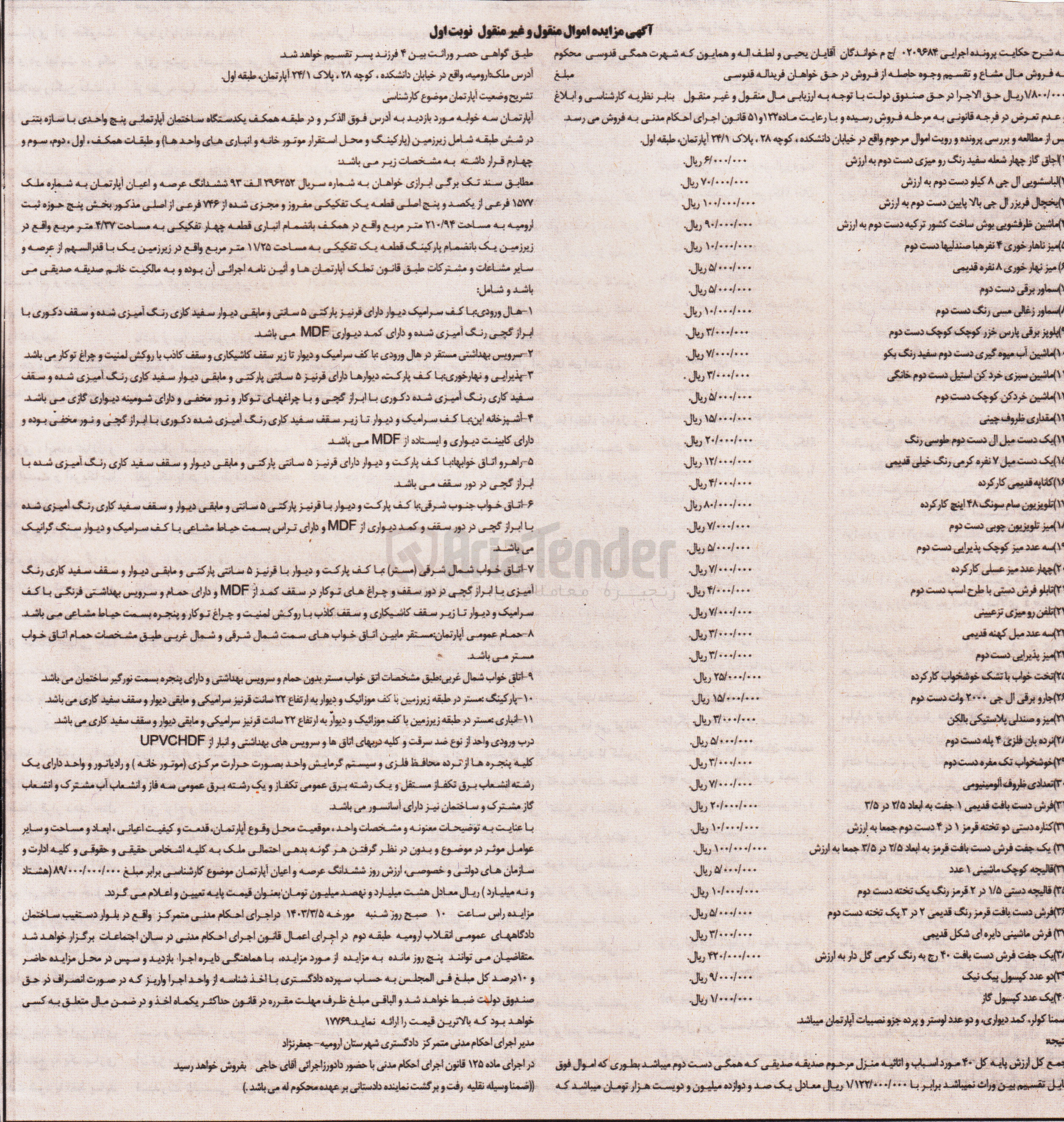 تصویر کوچک آگهی پرونده : 0209684
فروش ششدانگ یک دستگاه ساختمان آپارتمانی پنج واحدی به شماره ملک 1577 فرعی از 105 اصلی  به مساحت 210/94 متر مربع