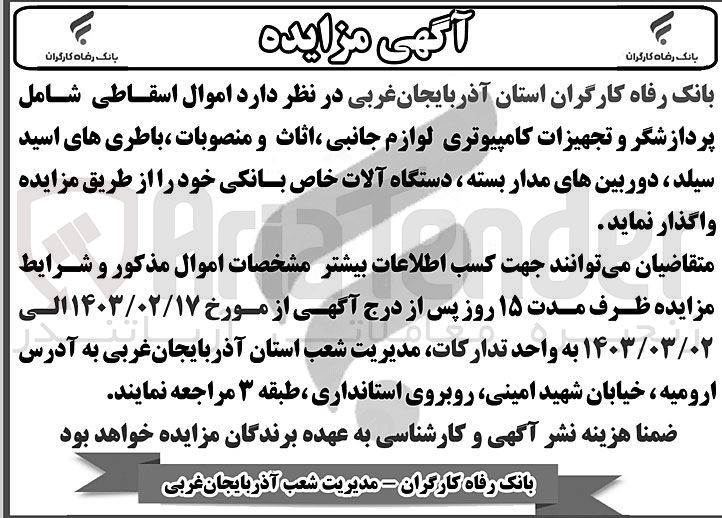تصویر کوچک آگهی واگذاری اموال اسقاطی شامل پردازشگر و تجهیزات کامپیوتری لوازم جانبی، اثاث و منصوبات، باطری های اسید سیلد، دوربین های مداربسته، دستگاه آلات خاص بانکی