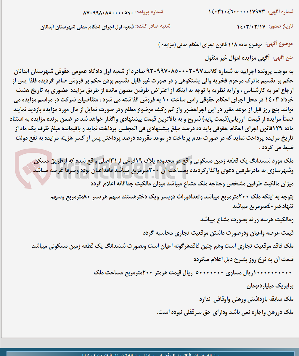 تصویر کوچک آگهی موضوع ماده 118 قانون اجرای احکام مدنی (مزایده )