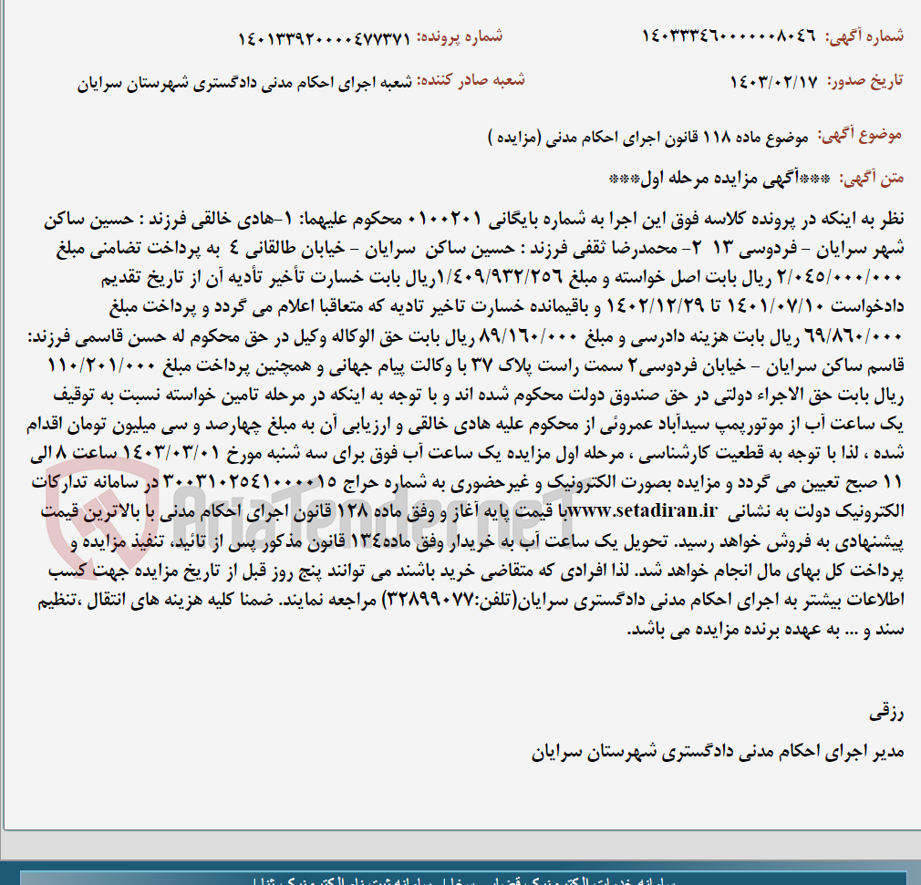 تصویر کوچک آگهی موضوع ماده 118 قانون اجرای احکام مدنی (مزایده )