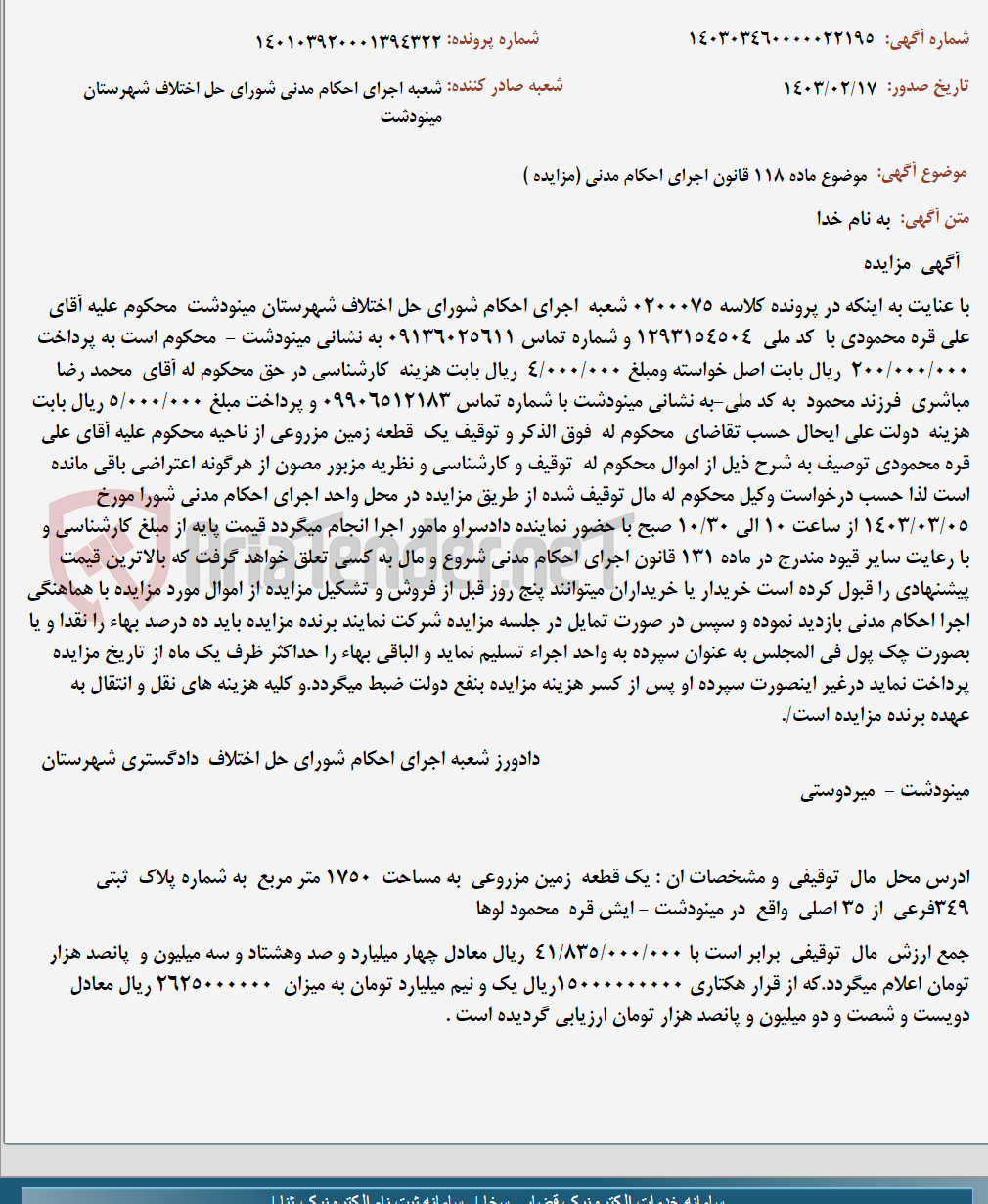 تصویر کوچک آگهی موضوع ماده 118 قانون اجرای احکام مدنی (مزایده )