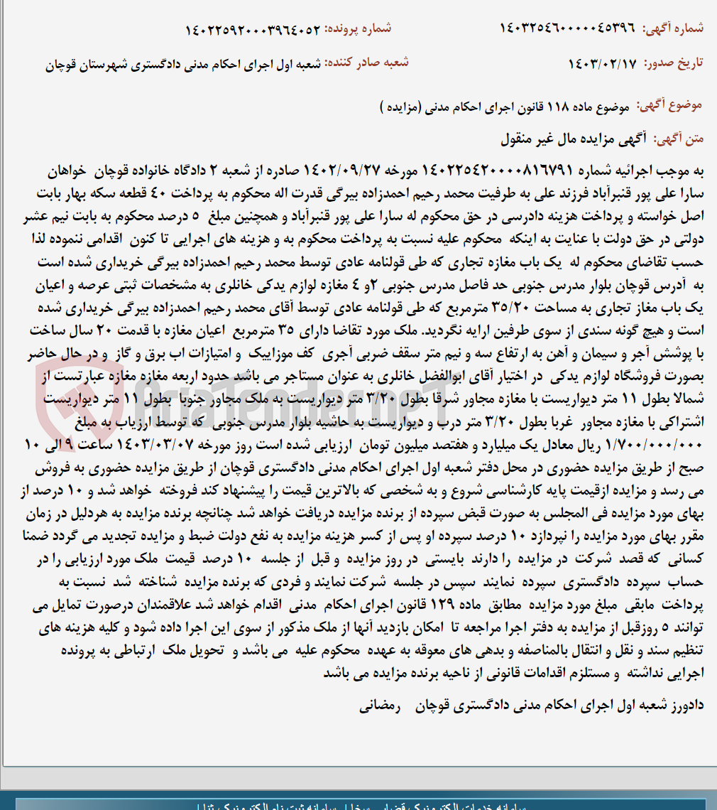 تصویر کوچک آگهی موضوع ماده 118 قانون اجرای احکام مدنی (مزایده )