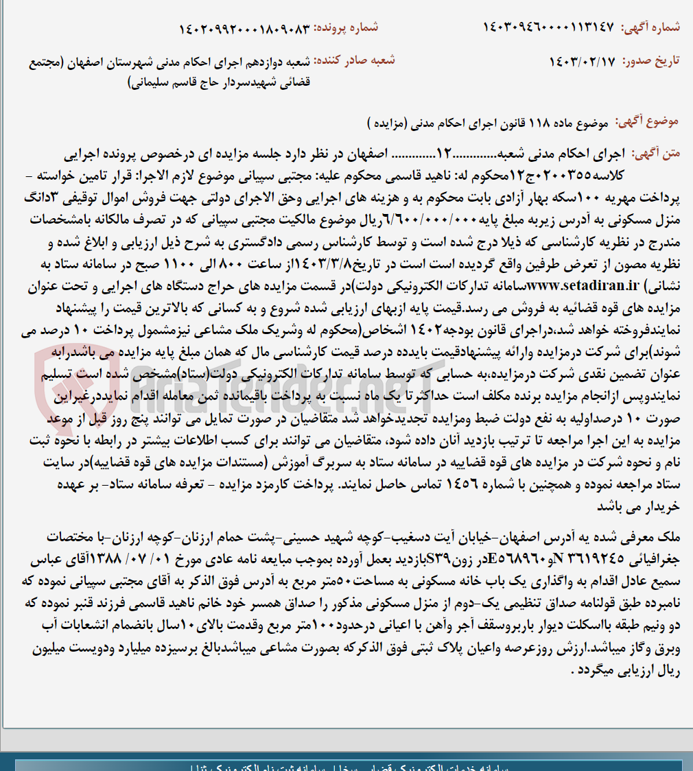 تصویر کوچک آگهی موضوع ماده 118 قانون اجرای احکام مدنی (مزایده )