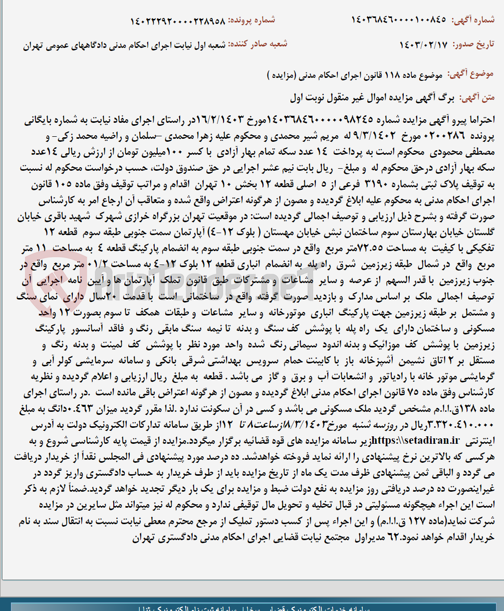 تصویر کوچک آگهی موضوع ماده 118 قانون اجرای احکام مدنی (مزایده )