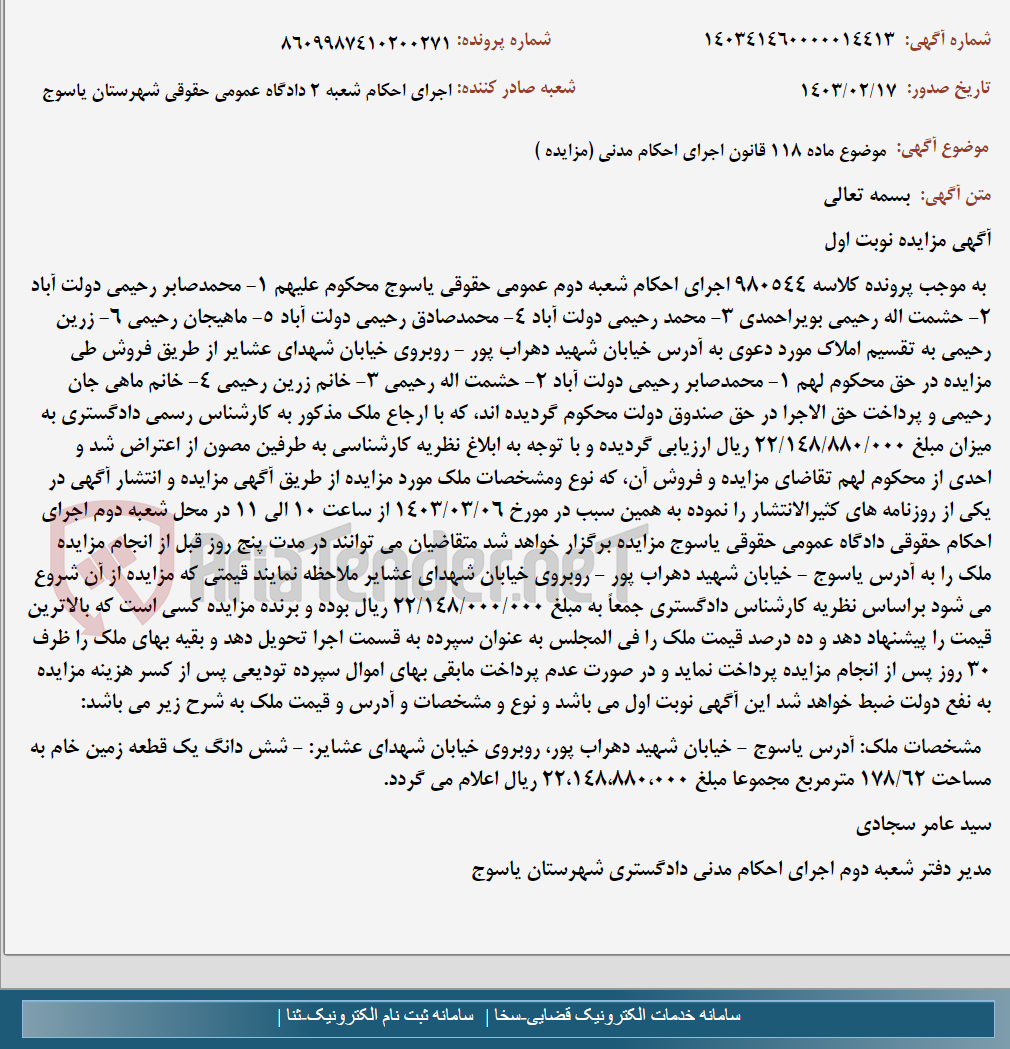 تصویر کوچک آگهی موضوع ماده 118 قانون اجرای احکام مدنی (مزایده )